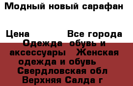 Модный новый сарафан › Цена ­ 4 000 - Все города Одежда, обувь и аксессуары » Женская одежда и обувь   . Свердловская обл.,Верхняя Салда г.